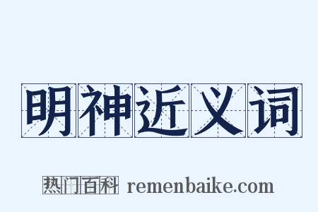 明神近义词是什么意思的图片
